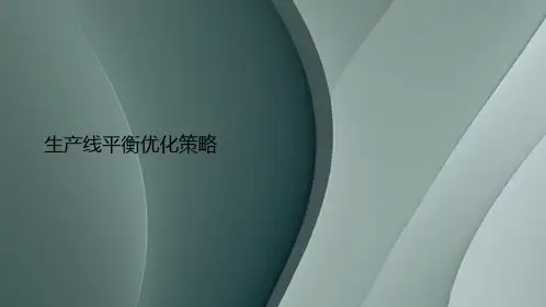 生产线平衡优化策略