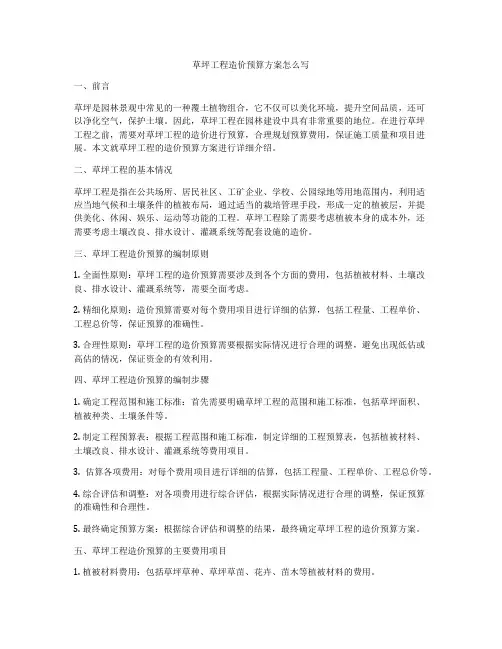 草坪工程造价预算方案怎么写