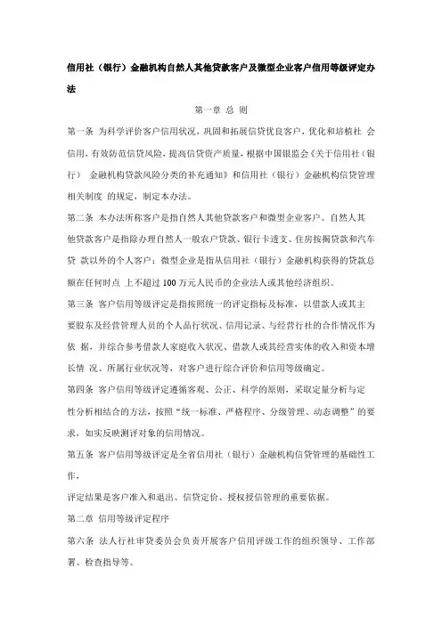 信用社(银行)自然人其他贷款客户及微型企业客户信用等级评定办法