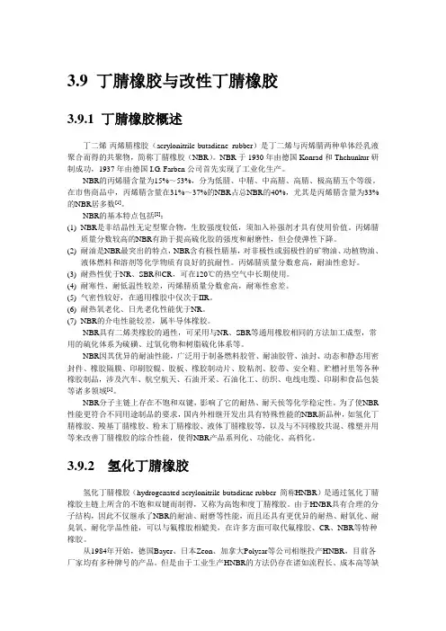 丁腈橡胶的详细分析