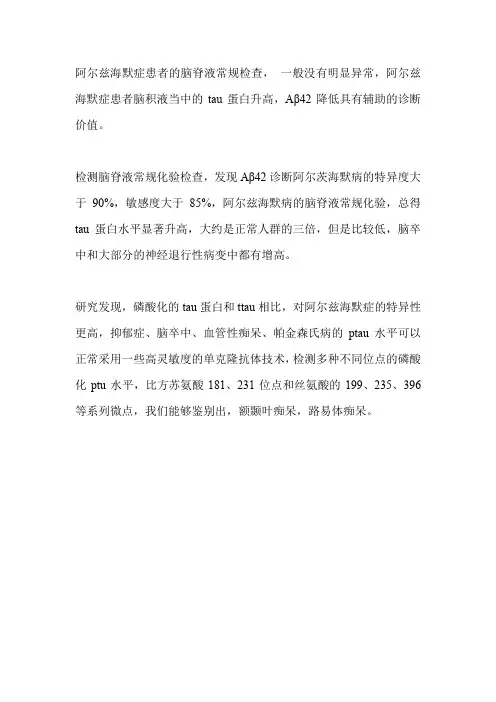 阿尔兹海默症脑脊液诊断标准