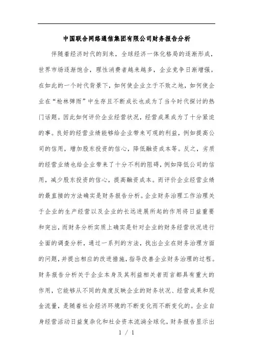 中国联合网络通信集团有限公司财务分析报告分析