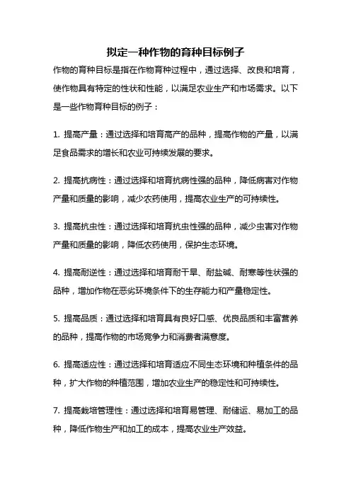 拟定一种作物的育种目标例子