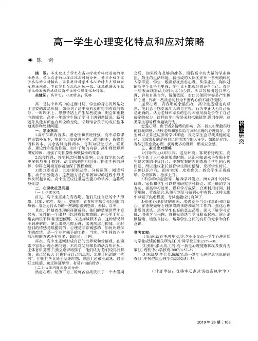 高一学生心理变化特点和应对策略