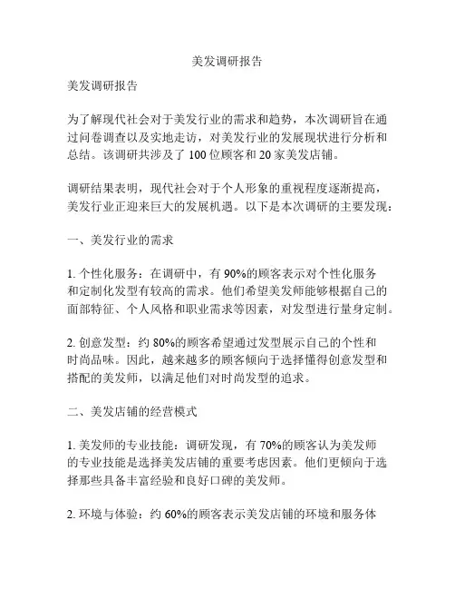 美发调研报告
