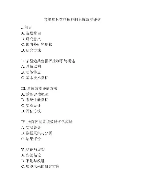 某型炮兵营指挥控制系统效能评估