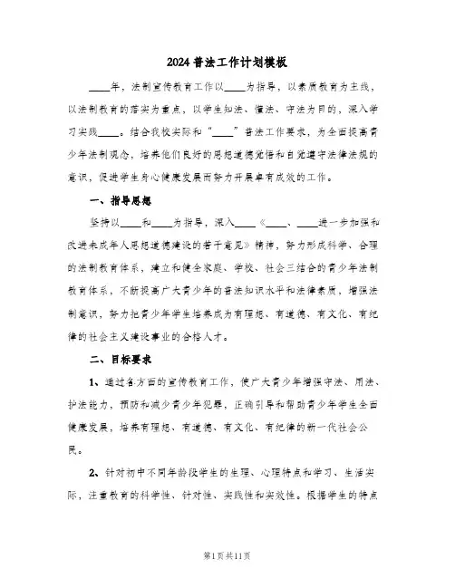 2024普法工作计划模板(4篇)