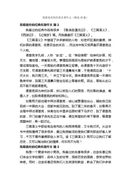 我最喜欢的经典名著作文（精选45篇）