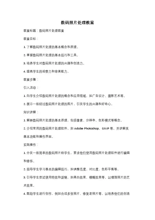 数码照片处理教案