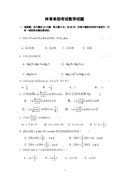 体育单招考试数学试题