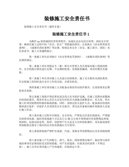 装修施工安全责任书