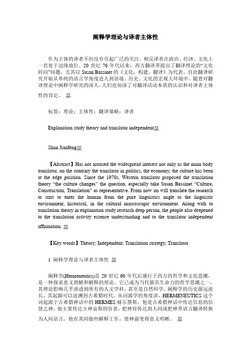 阐释学理论与译者主体性