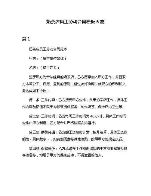 奶茶店员工劳动合同模板6篇