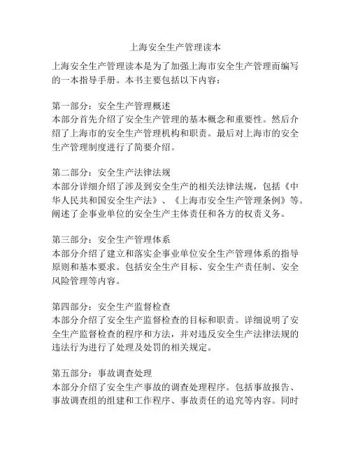 上海安全生产管理读本