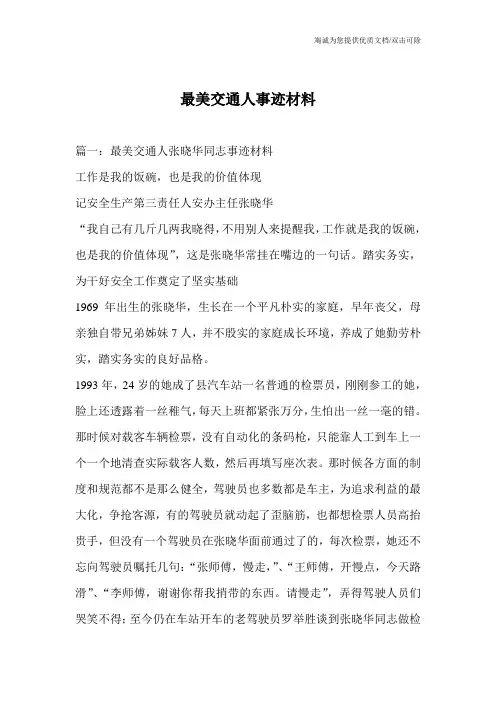 最美交通人事迹材料
