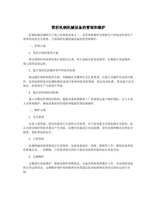 简析轧钢机械设备的管理和维护