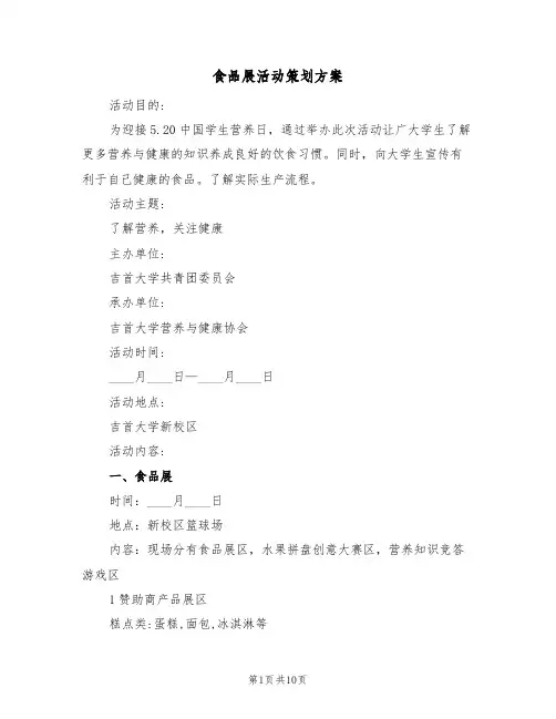 食品展活动策划方案（三篇）