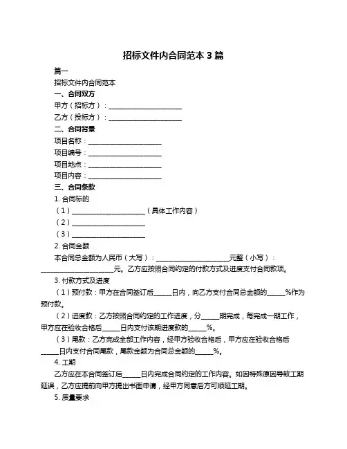 招标文件内合同范本3篇