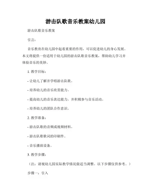 游击队歌音乐教案幼儿园
