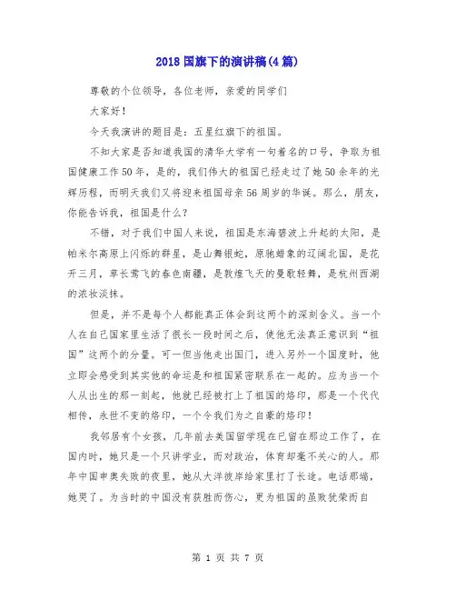 2018国旗下的演讲稿(4篇)