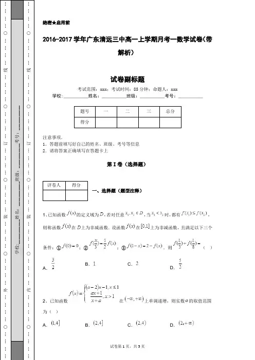 2016-2017学年广东清远三中高一上学期月考一数学试卷(带解析)
