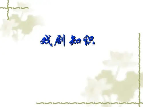 戏剧知识课件