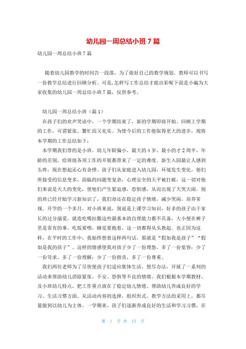 幼儿园一周总结小班7篇