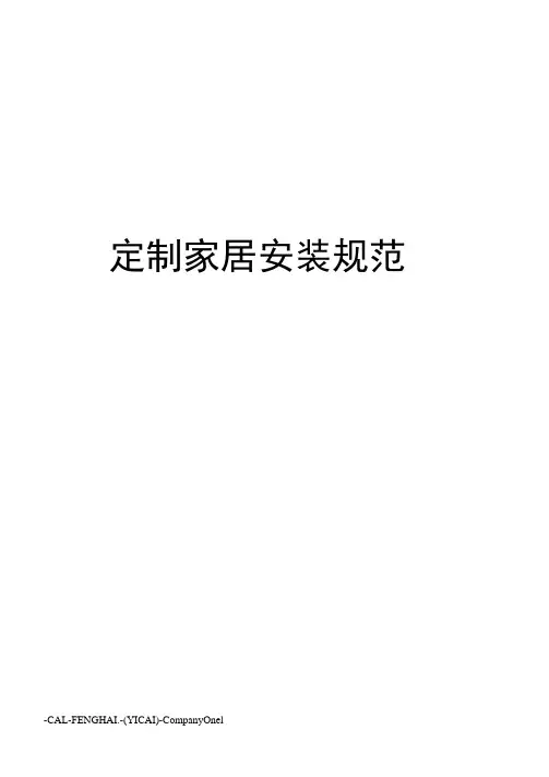 定制家居安装规范