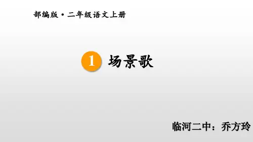 部编版《场景歌》教学课件1