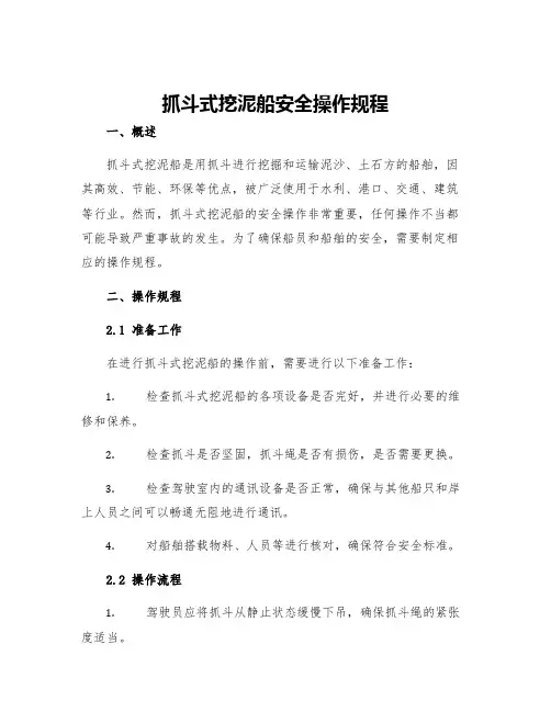抓斗式挖泥船安全操作规程