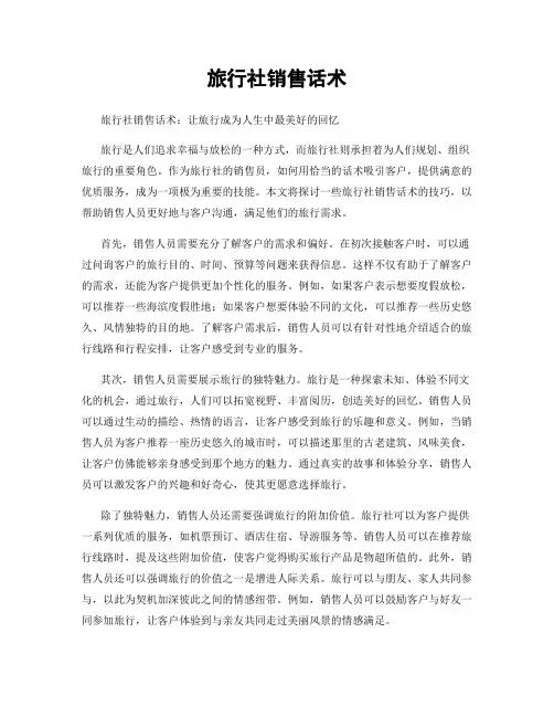 旅行社销售话术