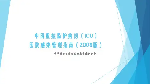 重症监护病房(icu)医院感染管理指南
