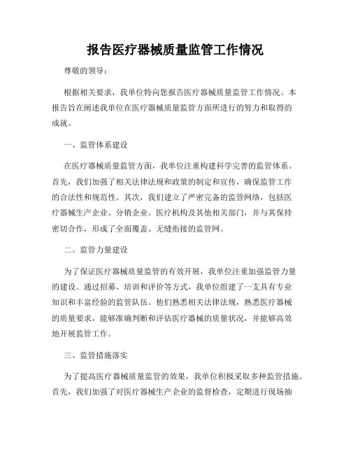 报告医疗器械质量监管工作情况