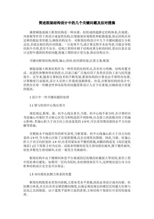 简述框架结构设计中的几个关键问题及应对措施