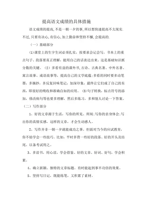 提高语文成绩的具体措施