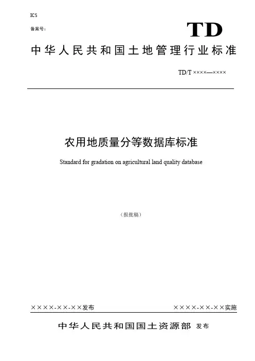 2015-04-08-农用地分等数据库标准(报批稿)