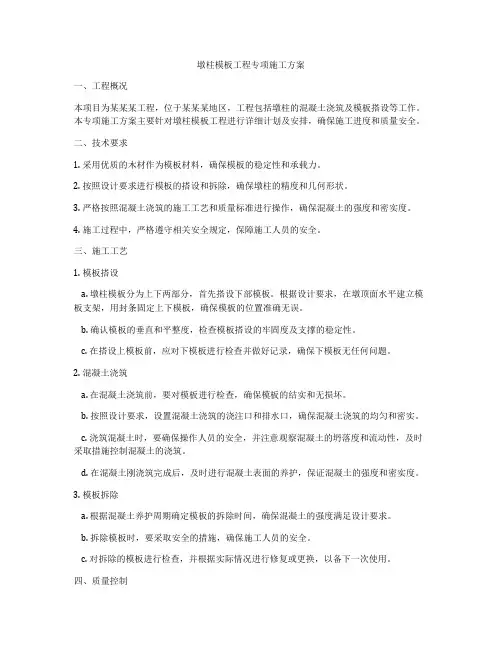 墩柱模板工程专项施工方案