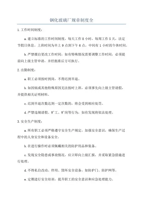 钢化玻璃厂规章制度全