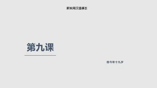 新实用汉语课本第1册PPT课件
