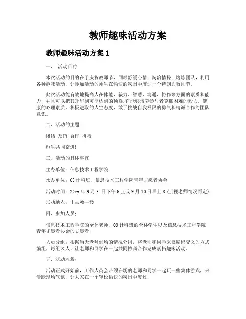 教师趣味活动方案