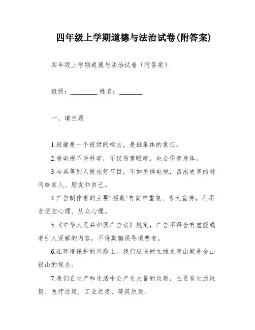 四年级上学期道德与法治试卷(附答案)