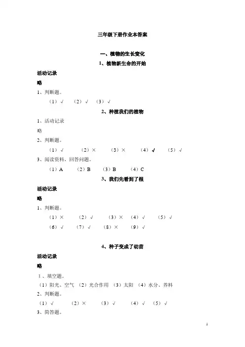 教科版三下科学作业本参考答案