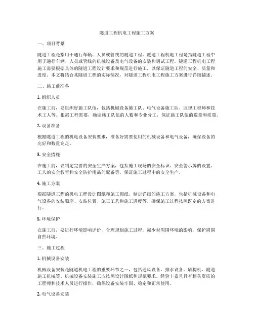 隧道工程机电工程施工方案