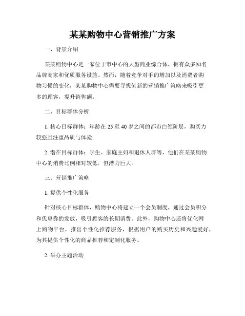 某某购物中心营销推广方案