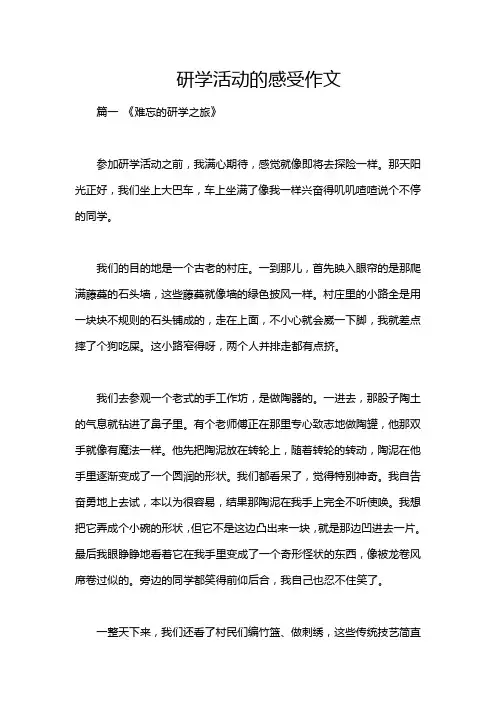 研学活动的感受作文
