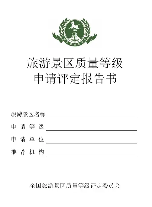 旅游景区质量等级评定报告书范本