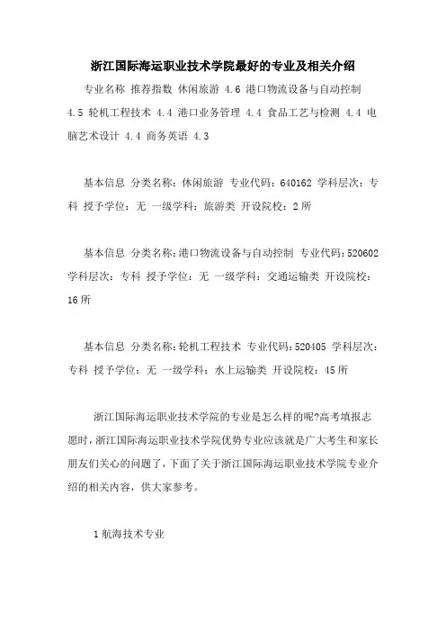 浙江国际海运职业技术学院最好的专业及相关介绍
