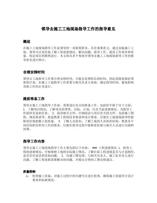 领导去施工工地现场指导工作的指导意见