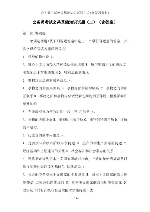 公务员考试公共基础知识试题(二)(含复习资料)