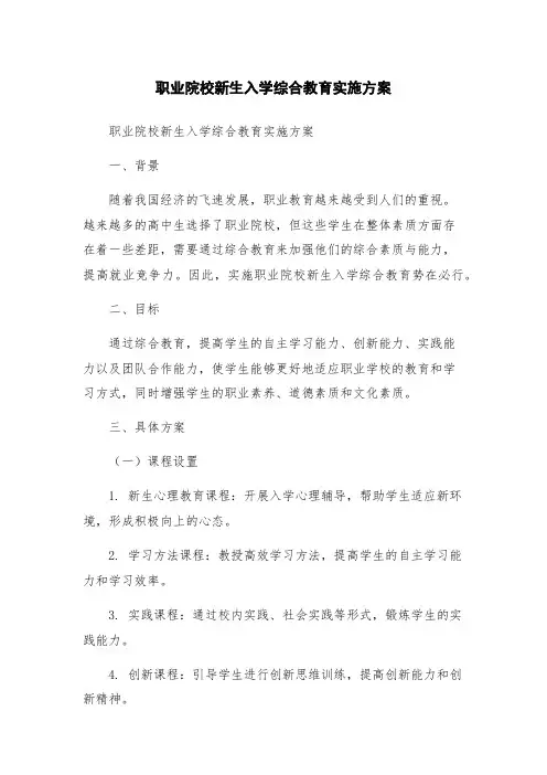 职业院校新生入学综合教育实施方案